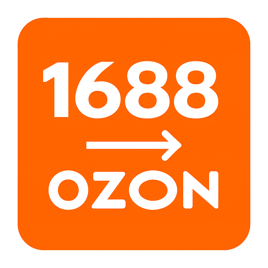 1688-Ozon上架助手